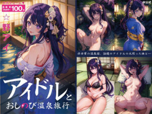 アイドルとおしのび温泉旅行(鴨ねぎ堂) [d_293333]