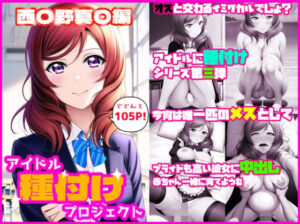 アイドル種付けプロジェクト 西〇野真〇編(あるごりゅーど) [d_293334]