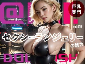 セクシーランジェリーの魅力@Ai同人誌vol.010(爆乳@エーアイ) [d_293336]