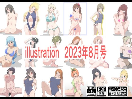 illustration 2023年8月号(もにゃサークル) [d_293338]