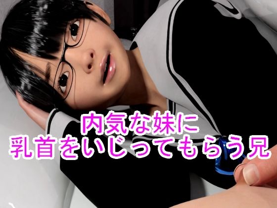 内気な妹に乳首をいじってもらう兄(光沢3Dっ娘クラブ) [d_293340]