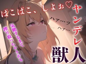 【中出し/獣人】ヤンデレ獣っ子は発情期にあなたを●す【男性向けシチュエーションボイス】(BOGUDO) [d_293343]