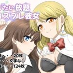 ヤりたい放題コスプレカノジョ(はちみつループ) [d_293351]