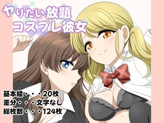ヤりたい放題コスプレカノジョ(はちみつループ) [d_293351]