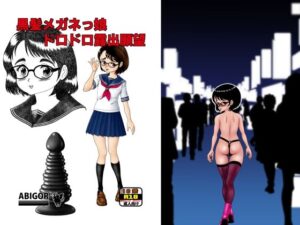 黒髪メガネっ娘ドロドロ露出願望(茶房D！R) [d_293360]