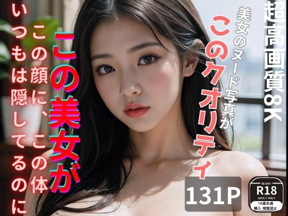 美女のヌード写真集(みおちゃん) [d_293372]