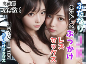 ふたなり巨乳JK エンドレスぶっかけ 中出しレズセックス(ひやなあかり) [d_293374]