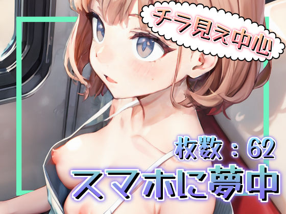 スマホに夢中(かわうそ団地) [d_293375]