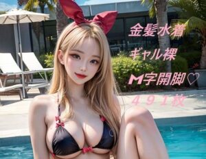 バニー金髪ギャルの水着と裸写真集(HIKARI_AI_COSPLAYER) [d_293378]