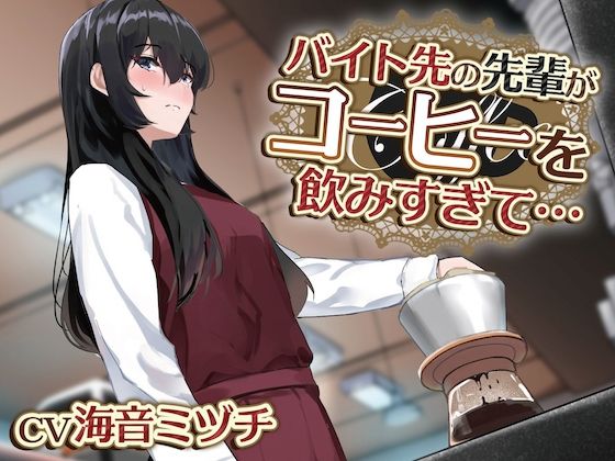 【おしっこ我慢】バイト先の先輩がコーヒーを飲みすぎて…(お漏らしふぇち部) [d_293382]