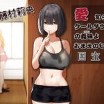 愛知らぬ クールダウナーの義妹よ おまえの匂いは国宝級(歌い鈴) [d_293383]