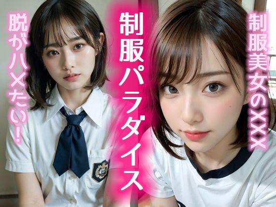 制服パラダイス(UClub) [d_293387]