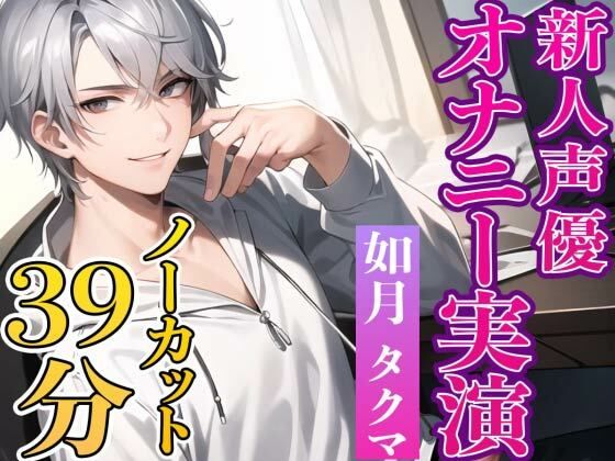 爽かイケメン役者が実演オナニーに挑戦-夢を追うポジティブさが推せる-(Heaven’s Place) [d_293397]