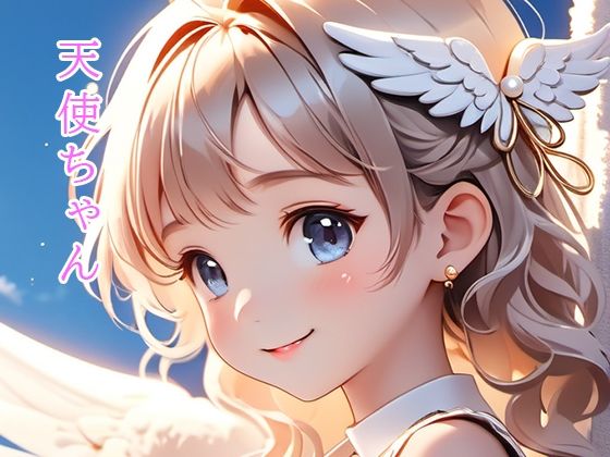天使ちゃん(かわいいもの倶楽部) [d_293401]
