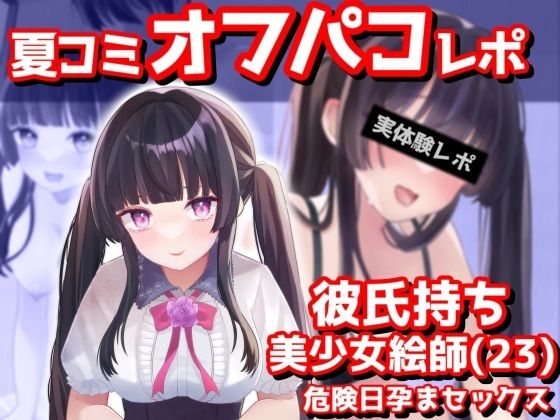 【夏コミオフパコレポ】彼氏持ち美少女絵師（23歳）危険日孕まセックス(音鳥心愛) [d_293402]