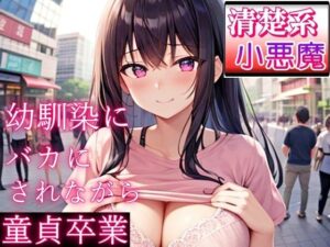 好きだった清楚系小悪魔な幼馴染にバカにされながら童貞卒業〜初めてが私なんて…よかったね〜(ぴゅあくまがーる) [d_293404]