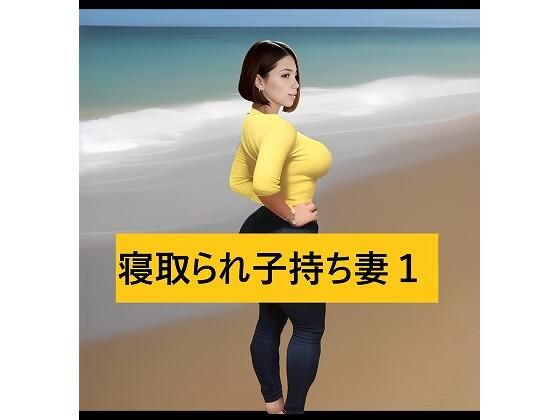 寝取られ子持ち妻1(痴女妻) [d_293414]