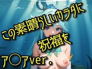 この素晴らしいカラダに祝福を(パロディ専科) [d_293418]