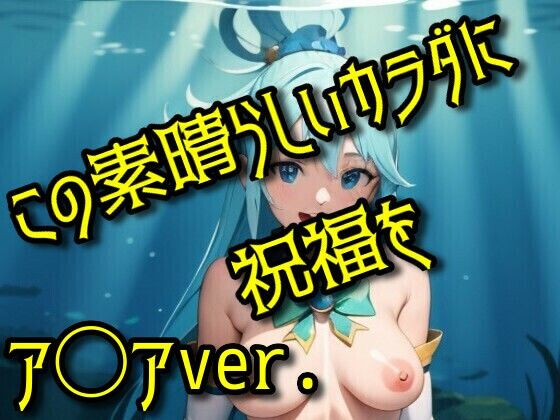 この素晴らしいカラダに祝福を(パロディ専科) [d_293418]