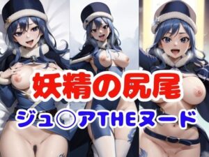 妖精の尻尾ジュ◯ア(パロディ専科) [d_293421]