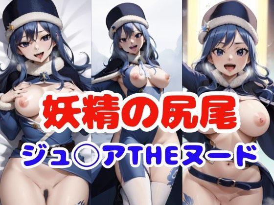 妖精の尻尾ジュ◯ア(パロディ専科) [d_293421]