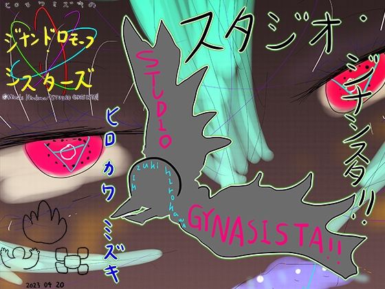 ジナシスの物語をひとまず終わらせるためのアレソレ(ヒロカワミズキ（スタジオ・ジナシスタ！！）) [d_293424]