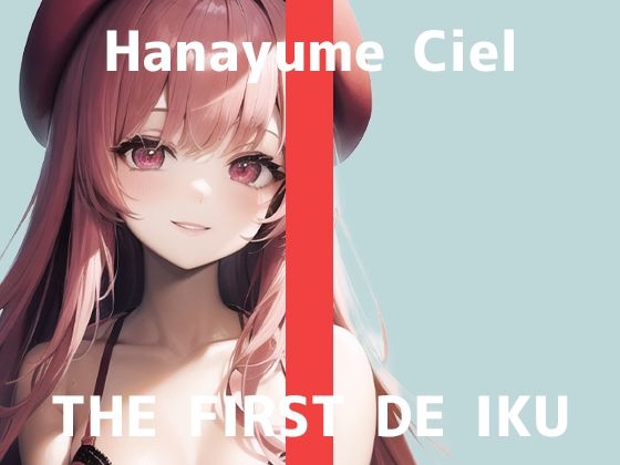 【初体験オナニー実演】THE FIRST DE IKU【華夢しえる – 中＆クリ同時責め吸引バイブ編】【FANZA限定版】(いんぱろぼいす) [d_293445]