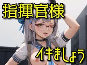 指揮官様イキましょう(パロディ専科) [d_293447]