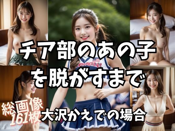 チア部のあの子を脱がすまで(＋Be) [d_293455]