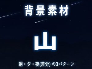 背景素材 山(??レン。) [d_293458]