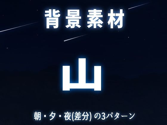 背景素材 山(??レン。) [d_293458]