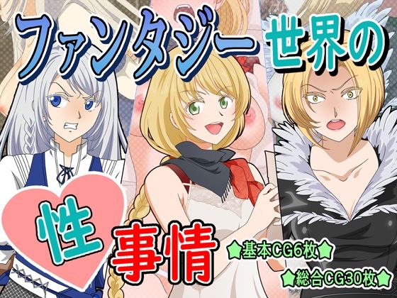 ファンタジー世界の性事情(いまがさ) [d_293461]