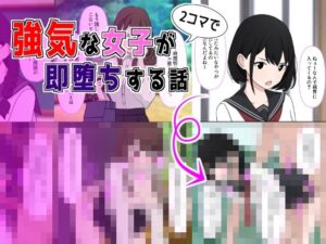 強気な女子が2コマで即堕ちする話(うるとらサブン) [d_293464]