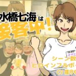 水橋七海は接客中！(猫背会館) [d_293495]