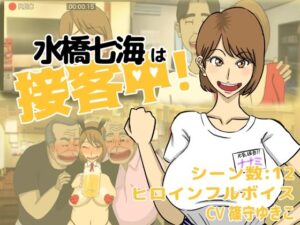 水橋七海は接客中！(猫背会館) [d_293495]