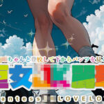 巨女JK麗華〜巨女JKちゃんと登校して下からパンツを見る話〜(ふけや) [d_293510]