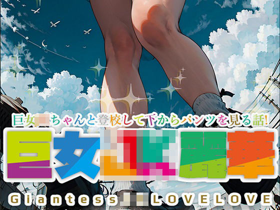 巨女JK麗華〜巨女JKちゃんと登校して下からパンツを見る話〜(ふけや) [d_293510]