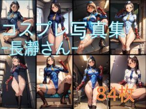 コスプレ写真集 -長瀞さん-(えのるめ) [d_293521]