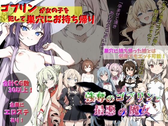ゴブリンが女の子を犯して巣穴にお持ち帰り！！！〜強奪のゴブリンと最悪の魔女〜(サークルばらん丘) [d_293535]