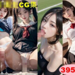 女子校生CG集(AIぱんだ牧場営業中) [d_293536]