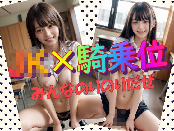 JK×騎乗位(ビショビショ美少女) [d_293540]