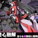 聖心融解・淫らな魔闘妃に魔再誕！(針ばふあ) [d_293541]