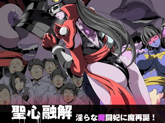 聖心融解・淫らな魔闘妃に魔再誕！(針ばふあ) [d_293541]