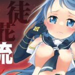 徒花流し(とうやとうふ) [d_293543]