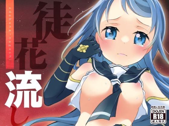 徒花流し(とうやとうふ) [d_293543]