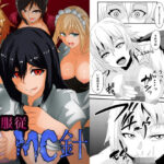 絶対服従 MC針(乗っ取り堂) [d_293544]