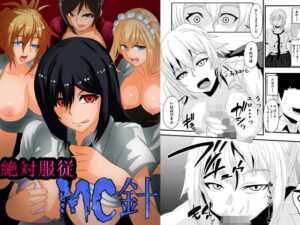 絶対服従 MC針(乗っ取り堂) [d_293544]