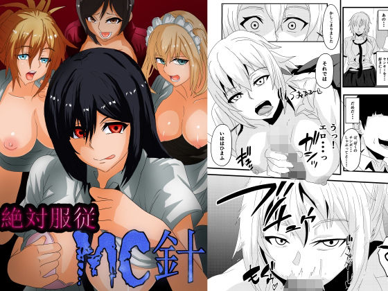 絶対服従 MC針(乗っ取り堂) [d_293544]