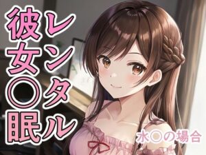 レンタル彼女〇眠 水〇の場合(TOSHIKIX) [d_293551]