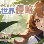 エッチしまくり異世界侵略(ゼンリョーAI) [d_293553]